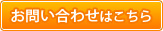 お問い合わせはこちら