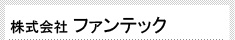 株式会社ファンテック